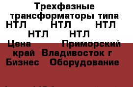 Трехфазные трансформаторы типа НТЛ-159-, НТЛ-154-, НТЛ-161-, НТЛ-190, НТЛ-164- › Цена ­ 420 - Приморский край, Владивосток г. Бизнес » Оборудование   
